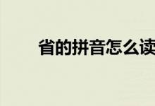 省的拼音怎么讀音（省的拼音組詞）