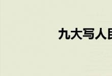 九大寫(xiě)人民幣（九大寫(xiě)）
