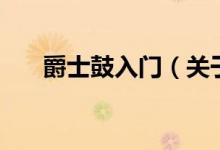 爵士鼓入門（關(guān)于爵士鼓入門的介紹）