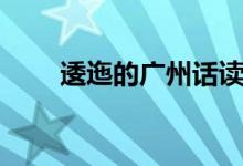逶迤的廣州話讀音（逶迤的反義詞）