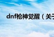 dnf槍神覺醒（關(guān)于dnf槍神覺醒的介紹）