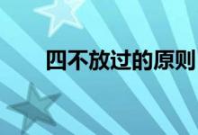 四不放過的原則（四不放過 的原則）