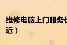 維修電腦上門服務(wù)價(jià)格（維修電腦上門服務(wù)附近）