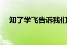 知了學(xué)飛告訴我們什么道理（知了學(xué)飛）