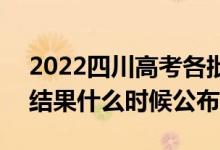 2022四川高考各批次錄取時間及錄取順序（結果什么時候公布）