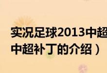 實況足球2013中超補?。P于實況足球2013中超補丁的介紹）