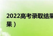 2022高考錄取結(jié)果查詢（什么時(shí)候出錄取結(jié)果）