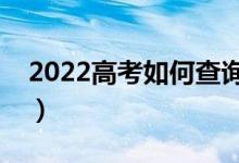 2022高考如何查詢自己的志愿信息（怎么查）