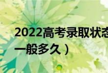 2022高考錄取狀態(tài)從投檔到錄取需要幾天（一般多久）