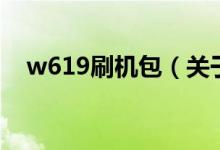 w619刷機包（關于w619刷機包的介紹）
