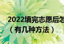2022填完志愿后怎么知道自己有沒(méi)有被錄?。ㄓ袔追N方法）