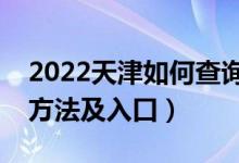 2022天津如何查詢高考志愿檔案狀態(tài)（查詢方法及入口）