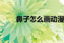 鼻子怎么畫動(dòng)漫人物（鼻子怎么畫）