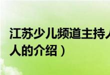 江蘇少兒頻道主持人（關(guān)于江蘇少兒頻道主持人的介紹）