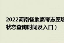 2022河南各地高考志愿填報(bào)時(shí)間（2022河南高考志愿檔案狀態(tài)查詢時(shí)間及入口）
