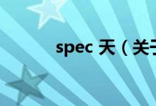 spec 天（關(guān)于spec 天的介紹）