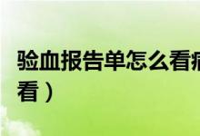 驗血報告單怎么看病毒感染（驗血報告單怎么看）