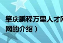 肇慶鵬程萬里人才網(wǎng)（關(guān)于肇慶鵬程萬里人才網(wǎng)的介紹）
