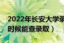 2022年長安大學(xué)錄取時間及查詢?nèi)肟冢ㄊ裁磿r候能查錄取）