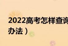 2022高考怎樣查詢自己是否被投檔（有什么辦法）