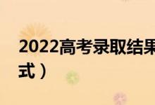 2022高考錄取結(jié)果怎么查詢（有哪些查詢方式）