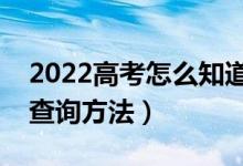 2022高考怎么知道自己有沒(méi)有被錄?。ň唧w查詢方法）