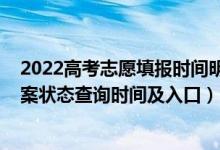 2022高考志愿填報(bào)時(shí)間明細(xì)表陜西（2022陜西高考志愿檔案狀態(tài)查詢時(shí)間及入口）