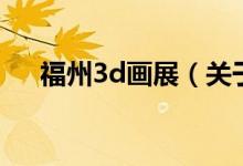 福州3d畫展（關(guān)于福州3d畫展的介紹）
