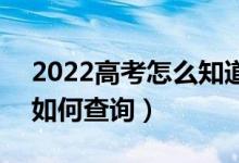 2022高考怎么知道自己有沒有被錄取大學(xué)（如何查詢）