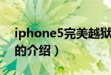 iphone5完美越獄（關(guān)于iphone5完美越獄的介紹）