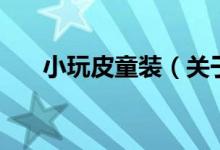 小玩皮童裝（關(guān)于小玩皮童裝的介紹）