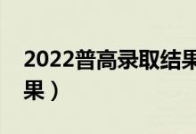 2022普高錄取結(jié)果查詢?nèi)肟冢ㄔ谀目翠浫〗Y(jié)果）