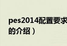 pes2014配置要求（關(guān)于pes2014配置要求的介紹）