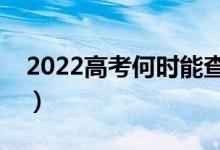 2022高考何時(shí)能查到檔案狀態(tài)（在哪里查詢）