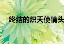終結的熾天使情頭（終結的熾天使評價）