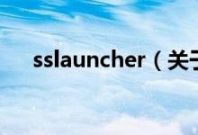 sslauncher（關(guān)于sslauncher的介紹）