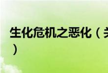 生化危機之惡化（關于生化危機之惡化的介紹）