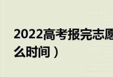2022高考報(bào)完志愿多久收到錄取通知書（什么時(shí)間）