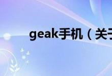 geak手機（關(guān)于geak手機的介紹）