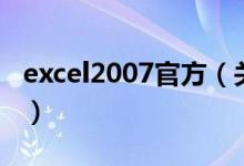 excel2007官方（關于excel2007官方的介紹）