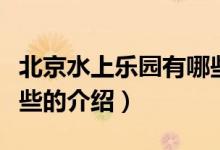 北京水上樂園有哪些（關(guān)于北京水上樂園有哪些的介紹）