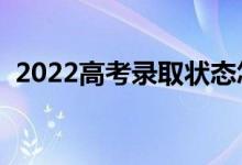 2022高考錄取狀態(tài)怎么查詢（有哪些方法）