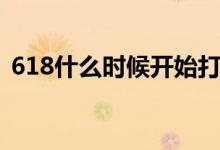 618什么時候開始打折（618什么時候開始）