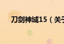 刀劍神域15（關(guān)于刀劍神域15的介紹）