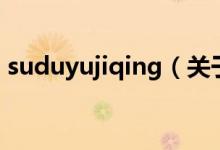 suduyujiqing（關于suduyujiqing的介紹）