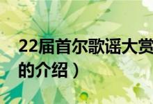22屆首爾歌謠大賞（關(guān)于22屆首爾歌謠大賞的介紹）