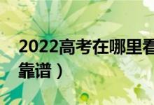 2022高考在哪里看大學(xué)錄取情況（哪里比較靠譜）