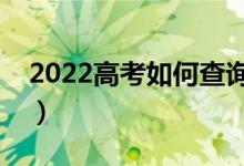 2022高考如何查詢自己的錄取狀態(tài)（去哪查）