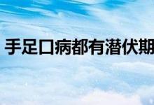 手足口病都有潛伏期嗎（手足口病的潛伏期）