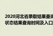 2020河北省錄取結(jié)果查詢時間（2022河北高考各批次錄取狀態(tài)結(jié)果查詢時間及入口）